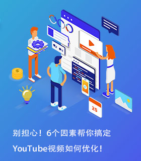 别担心！6个因素帮你搞定YouTube视频如何优化！